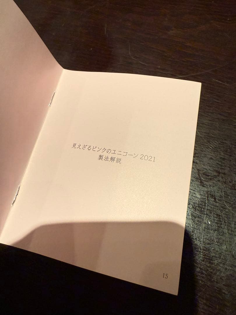 29)新政　見えざるピンクのユニコート2021 空瓶