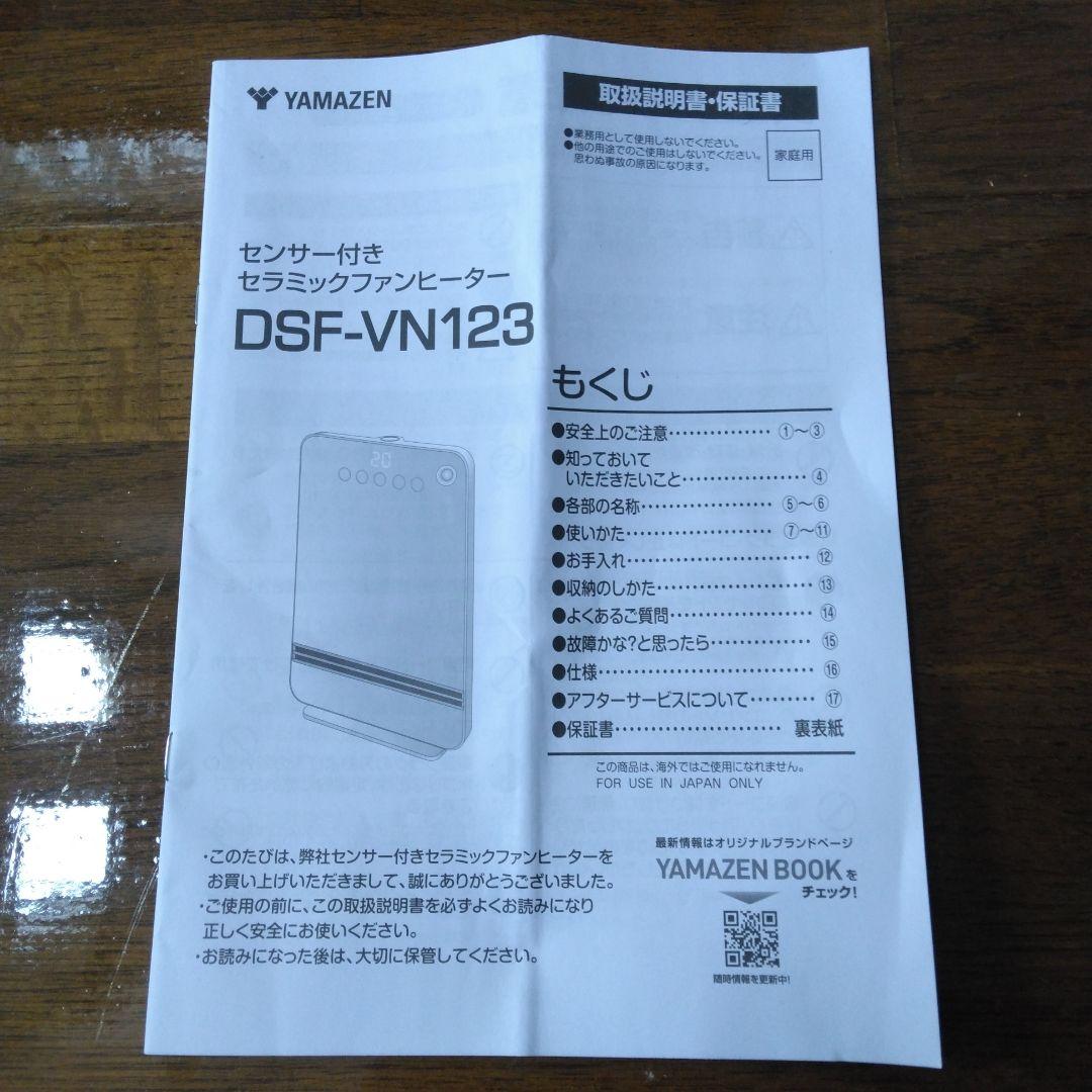ヤマデン　センサー付き　セラミックファンヒーター　DSF-VN123