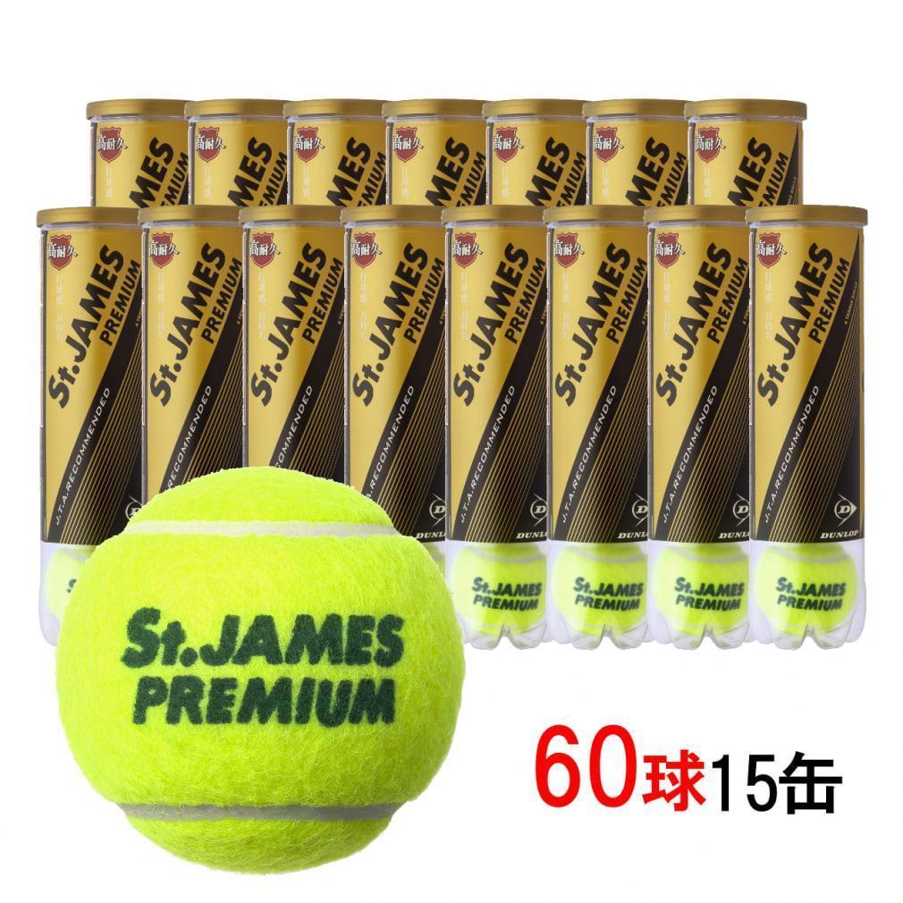 【新品】St.JAMES PREMIUM テニスボール 60球 15缶
