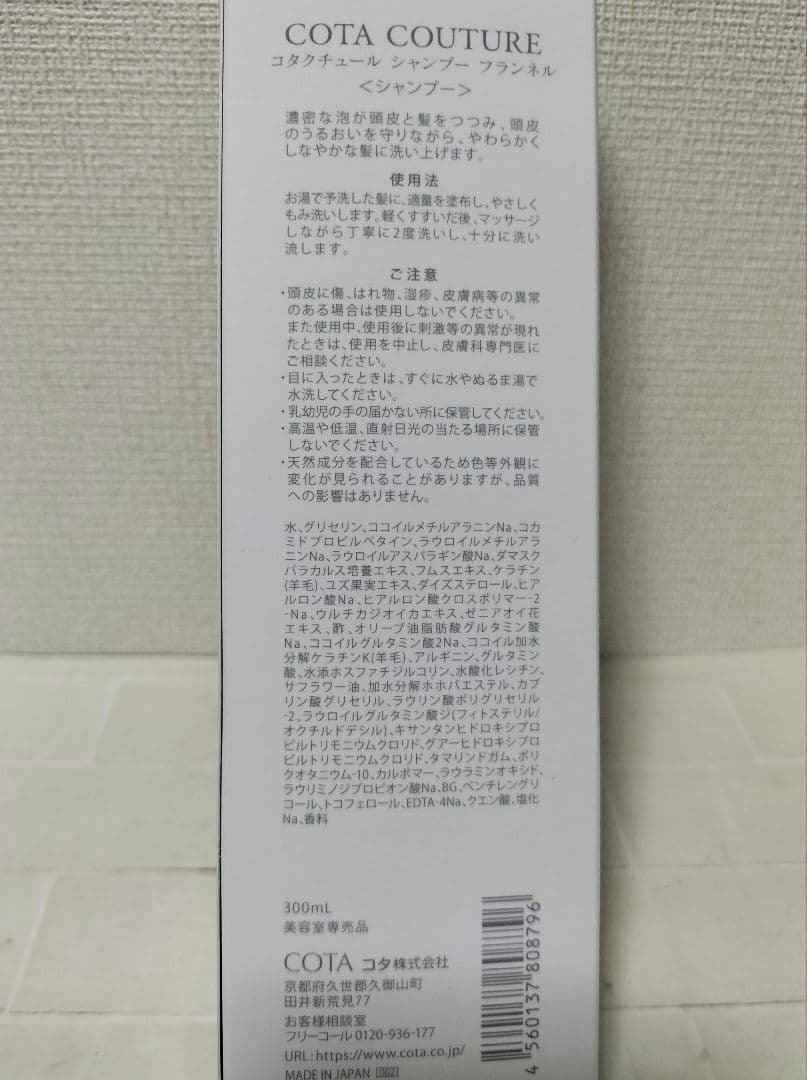 コタクチュール　フランネル　シャンプー300ml