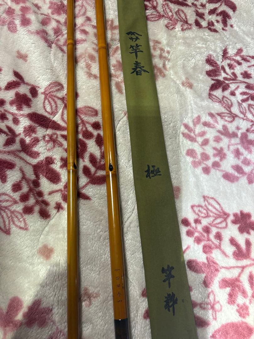 初代竿春　極　18.2尺　西陣織　焼直しオーバーホール済　送料込み