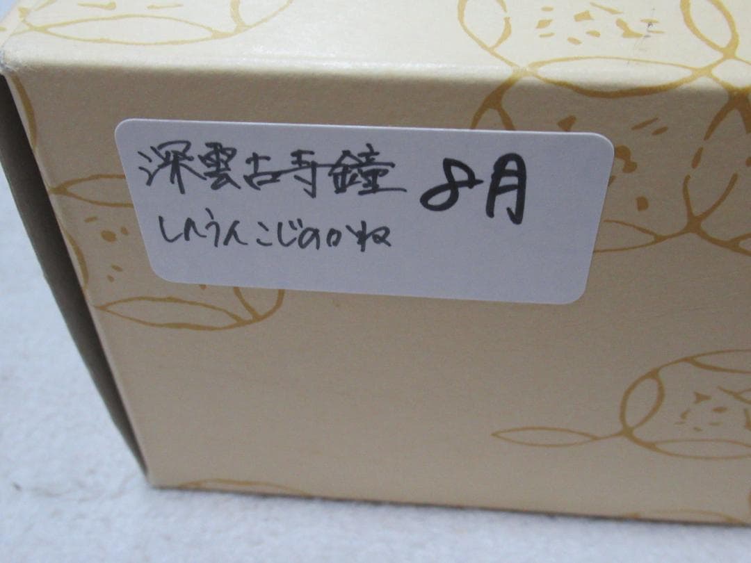 大徳寺神波東獄直筆　深雲古寺鐘　共箱