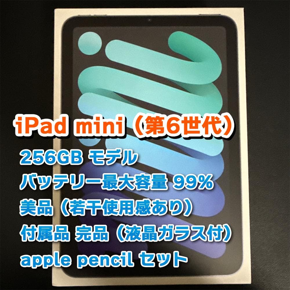 【期間限定】iPad mini6 256GB＋apple pencil