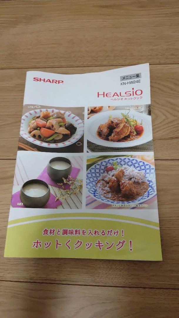シャープ ヘルシオ ホットクック KN-HW24E