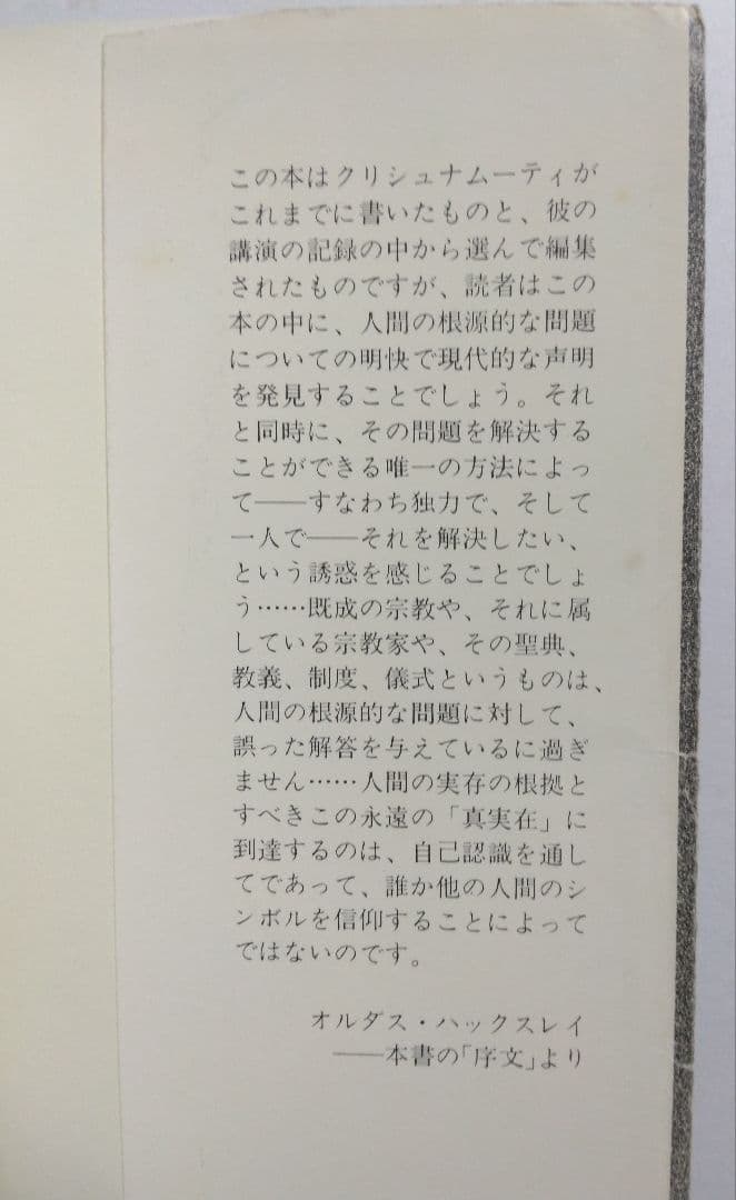自我の終焉─絶対自由への道 　J.クリシュナムーティ