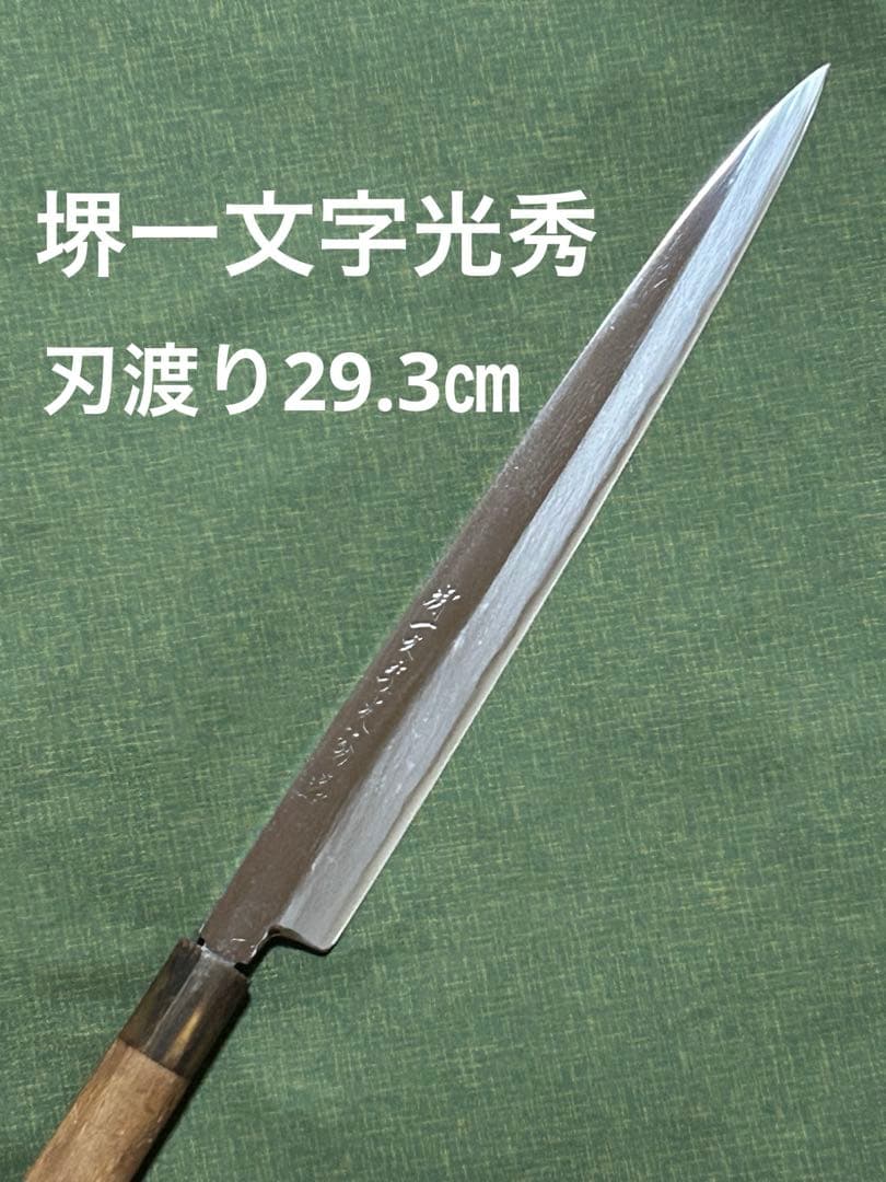 ABCDEさん専用です。柳刃包丁　堺一文字光秀　本鍛錬　29.3㎝