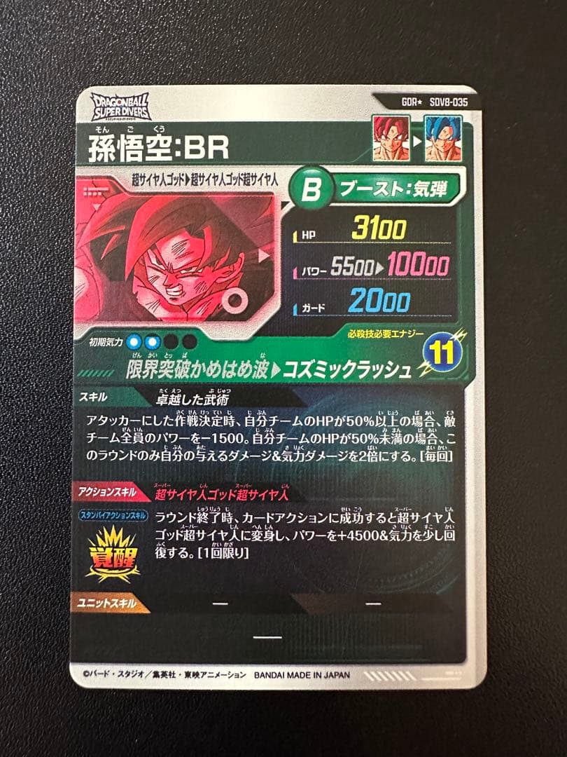 ドラゴンボールスーパーダイバーズ　SDV8-035 孫悟空:BR パラレル