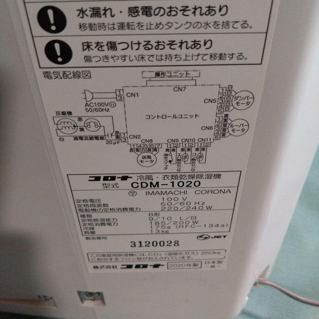 コロナ　衣類乾燥除湿機　どこでもクーラー　CDM-1020