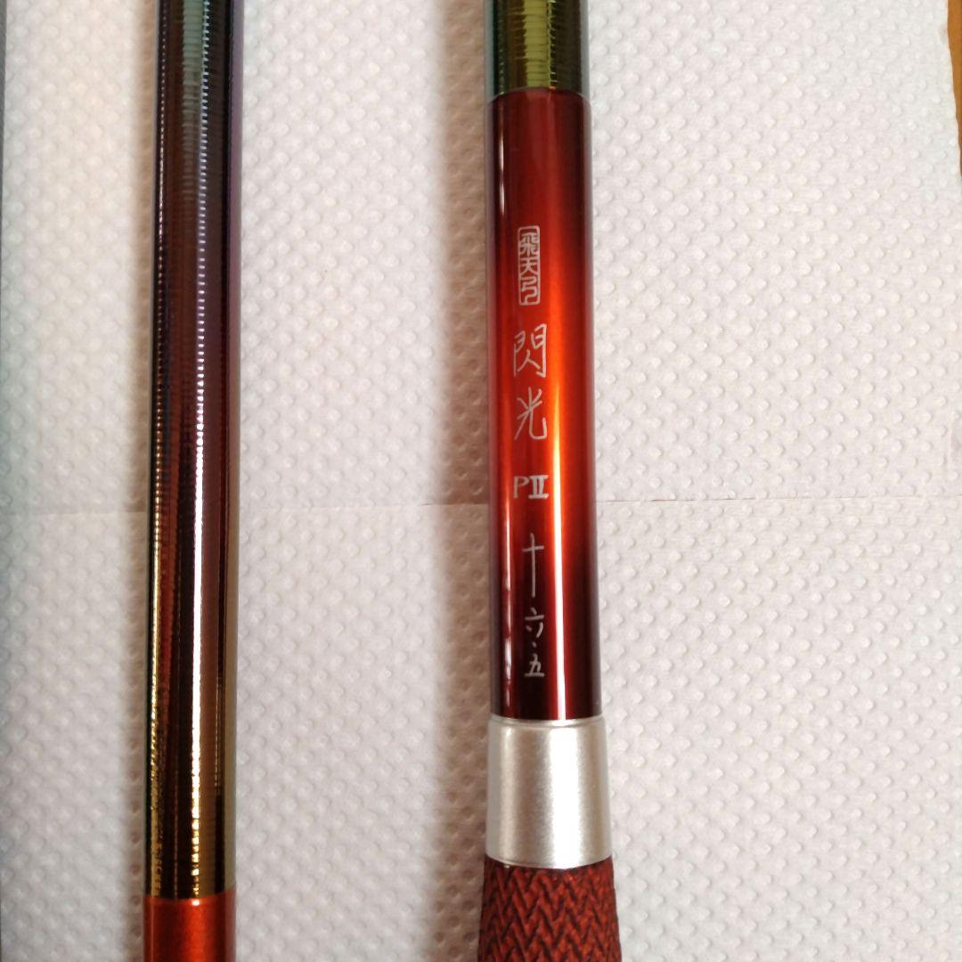 シマノ 飛天弓 閃光PⅡ P2 16.5尺