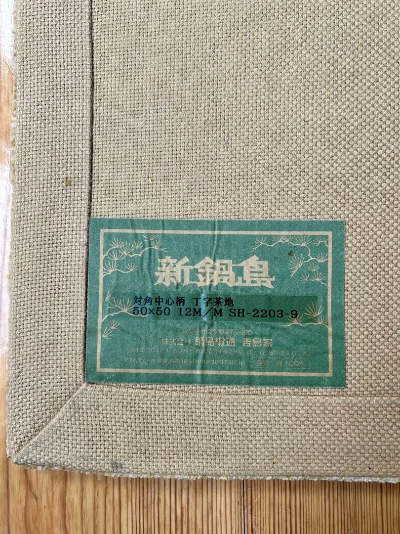 鍋島緞通 なべしまだんつう吉島家 新鍋島 手刺繍 座布団 蟹牡丹 吉島敷物　ラグ
