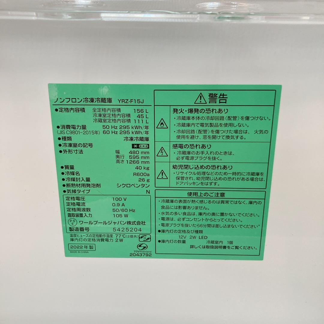 ヤマダ電機　ノンフロン冷凍冷蔵庫　YRZ-F15J 2022年製　156L