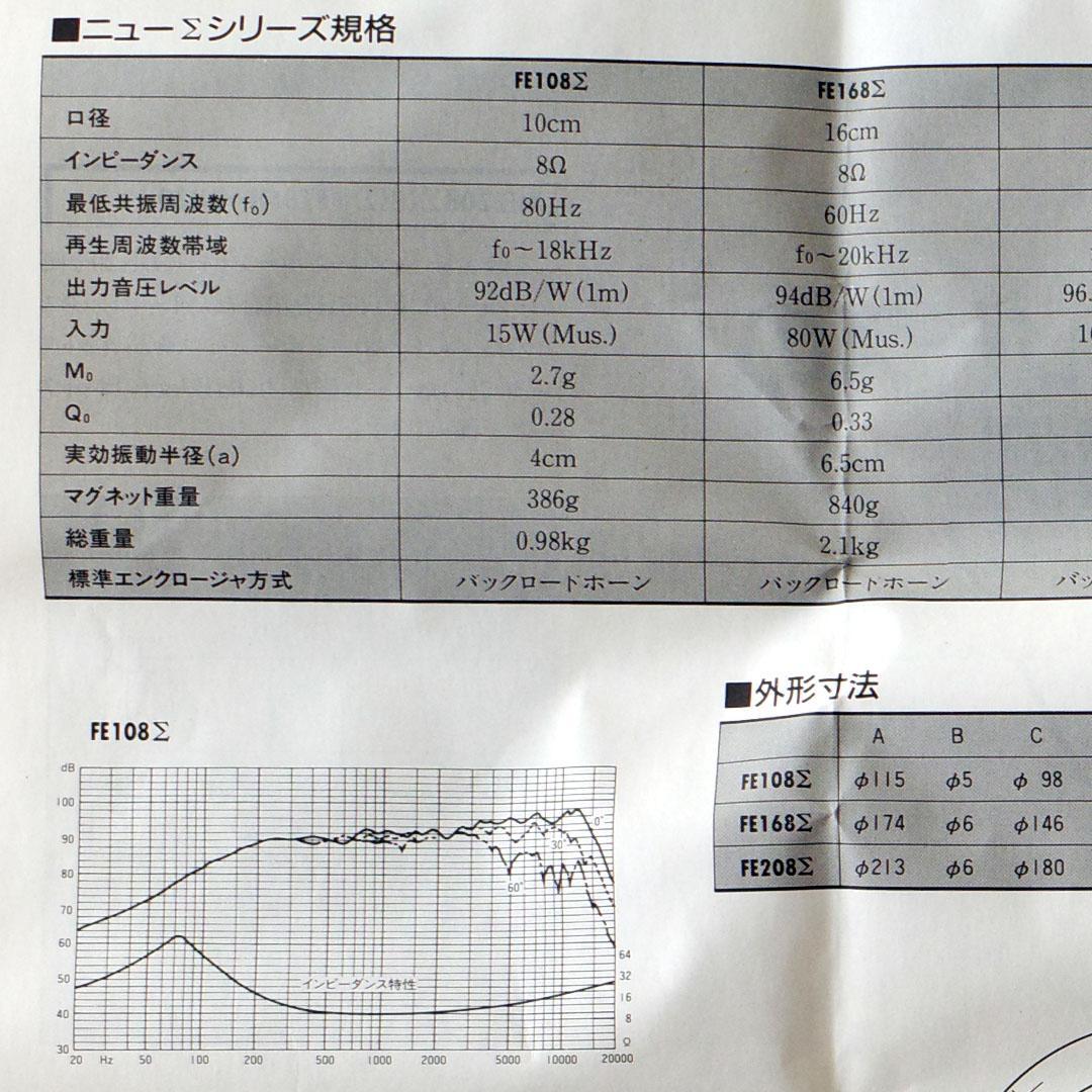 Fostex FE108Σ フルレンジスピーカー 8Ω