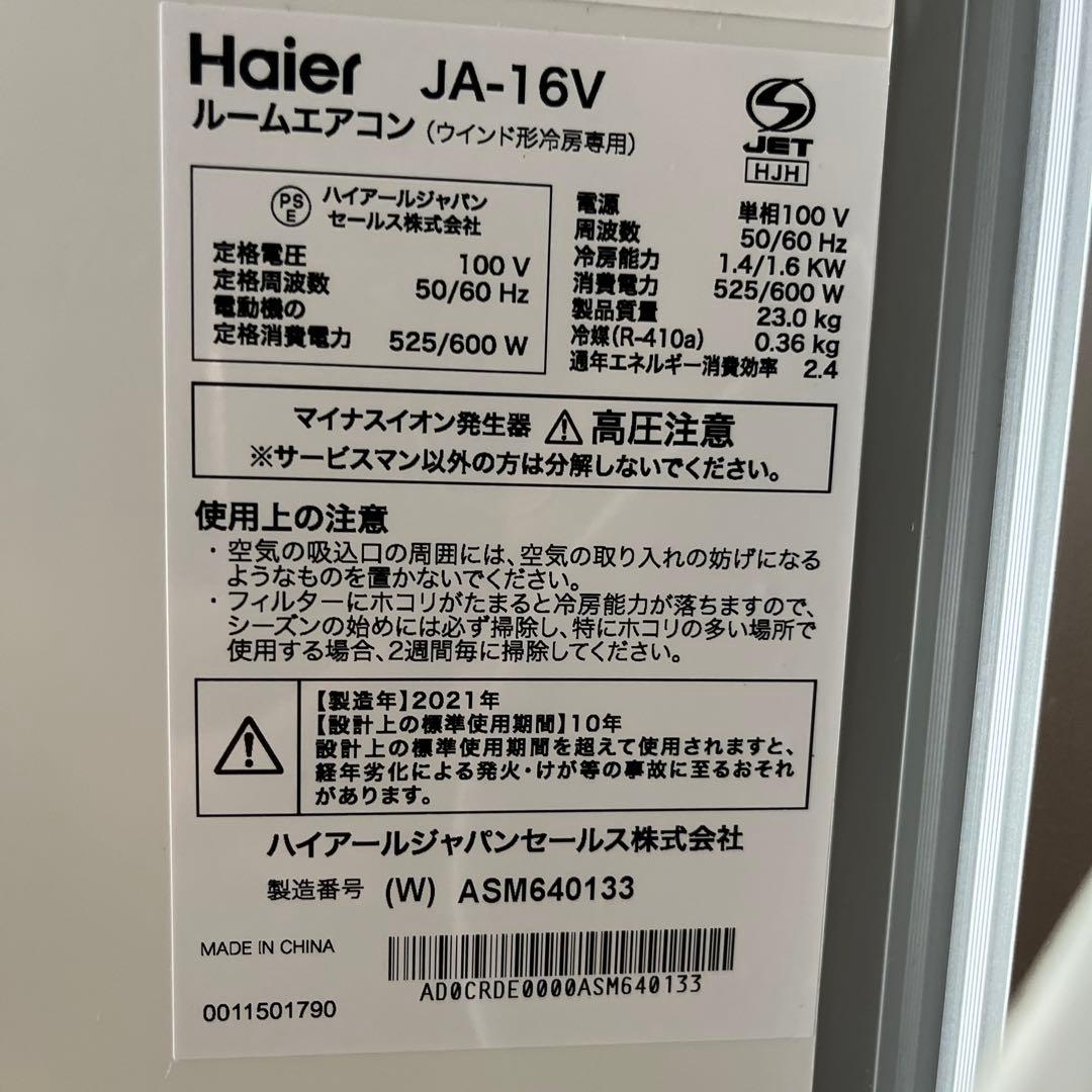 Haier 窓用エアコン JA-16V 2021年