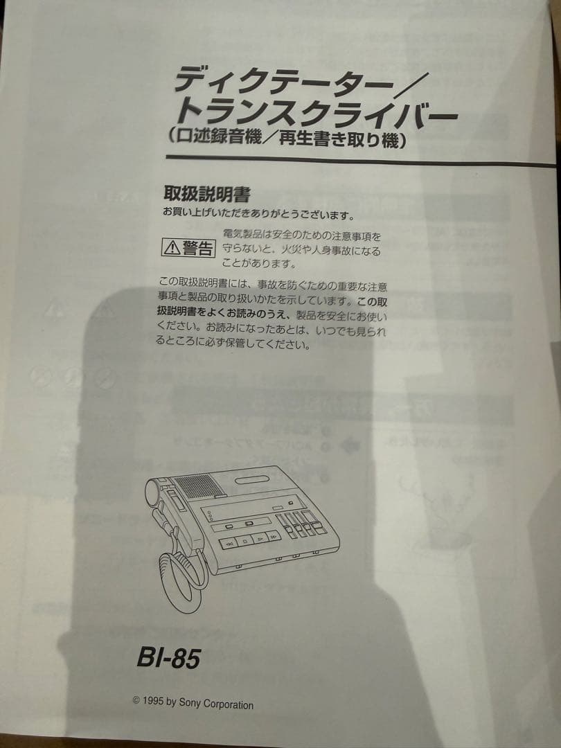 SONY BI-85T ディクテーター　トランスクライバー