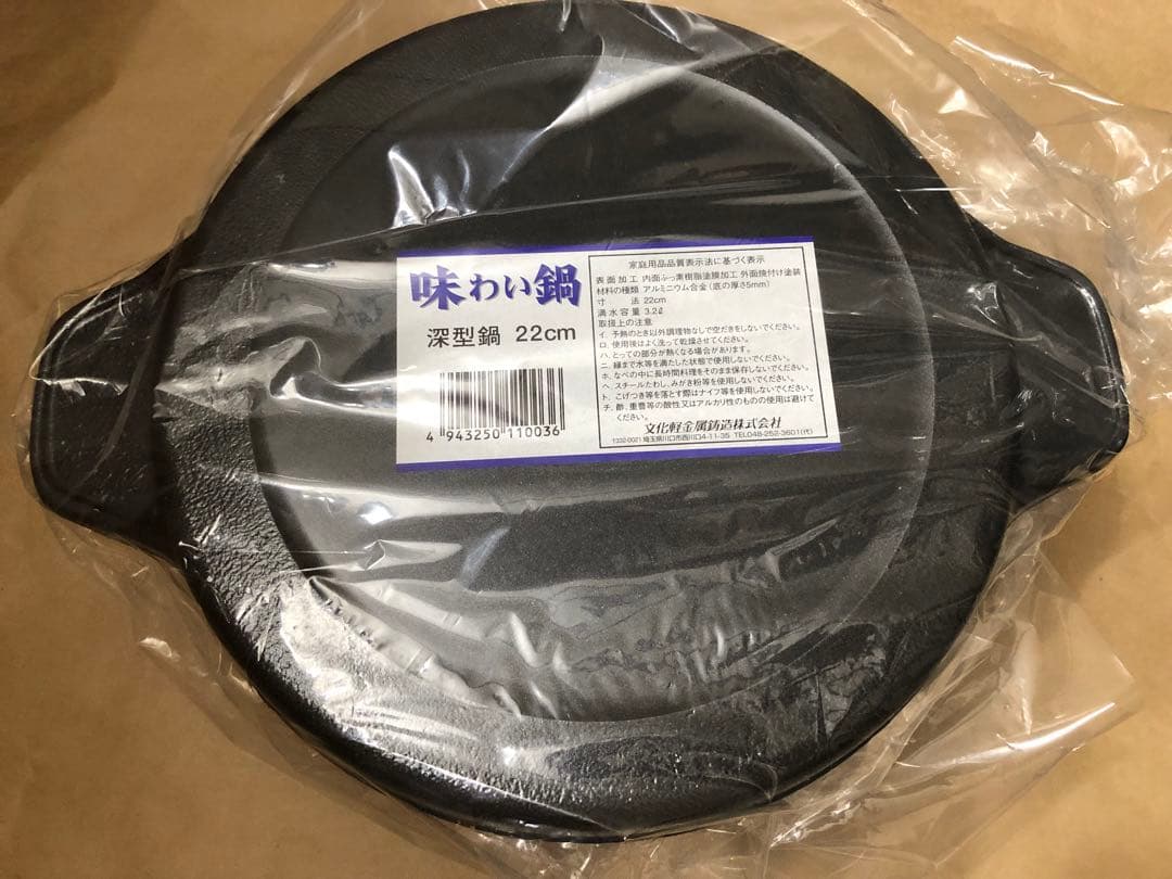 未使用　味わい鍋　深型鍋　22cm