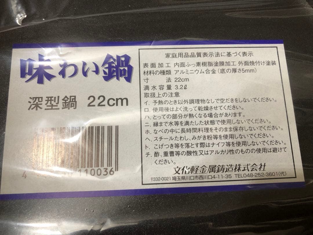 未使用　味わい鍋　深型鍋　22cm