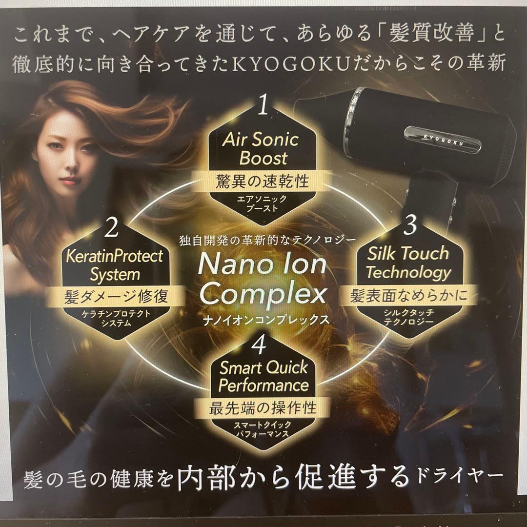 KYOGOKU ヘアドライヤー ナノイオン複合体