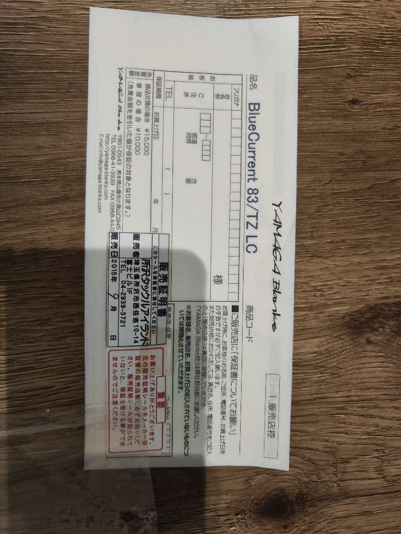 ヤマガブランクス　ブルーカレント　83TZ ロングキャスト