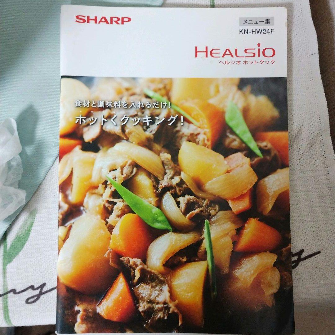 SHARP シャープ　ヘルシオ ホットクック KN-HW24F 水なし自動調理鍋