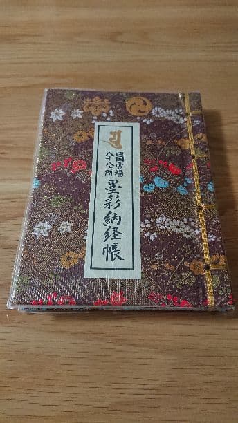 四国霊場八十八ヶ所納経帳(結願)、御影セット