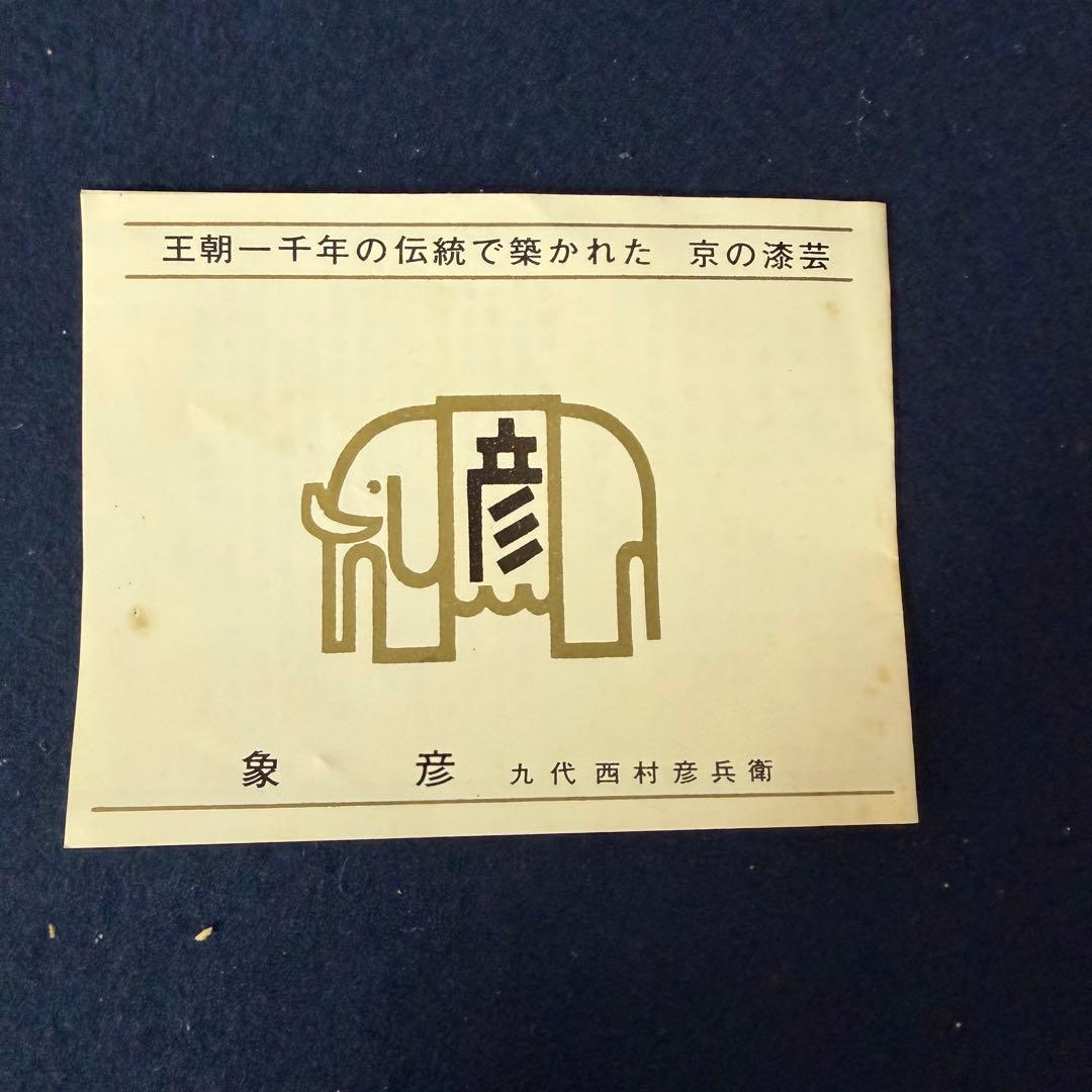 硯箱 平安 象彦 蒔絵 象嵌 硯 水滴 書道具 未使用 長期保管品