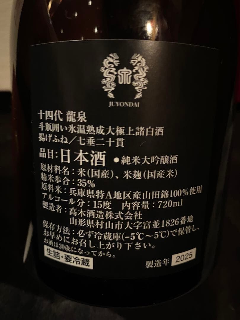 十四代龍泉 日本酒 720ml 空瓶空箱セット