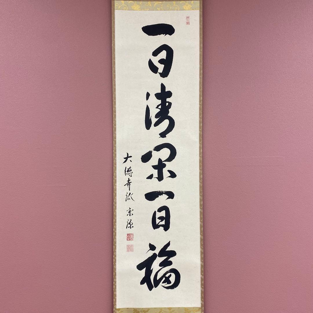 美品 掛け軸 大徳寺 前田宗源作 富士画賛「一日清閑 一日福」共箱 禅語 茶掛け