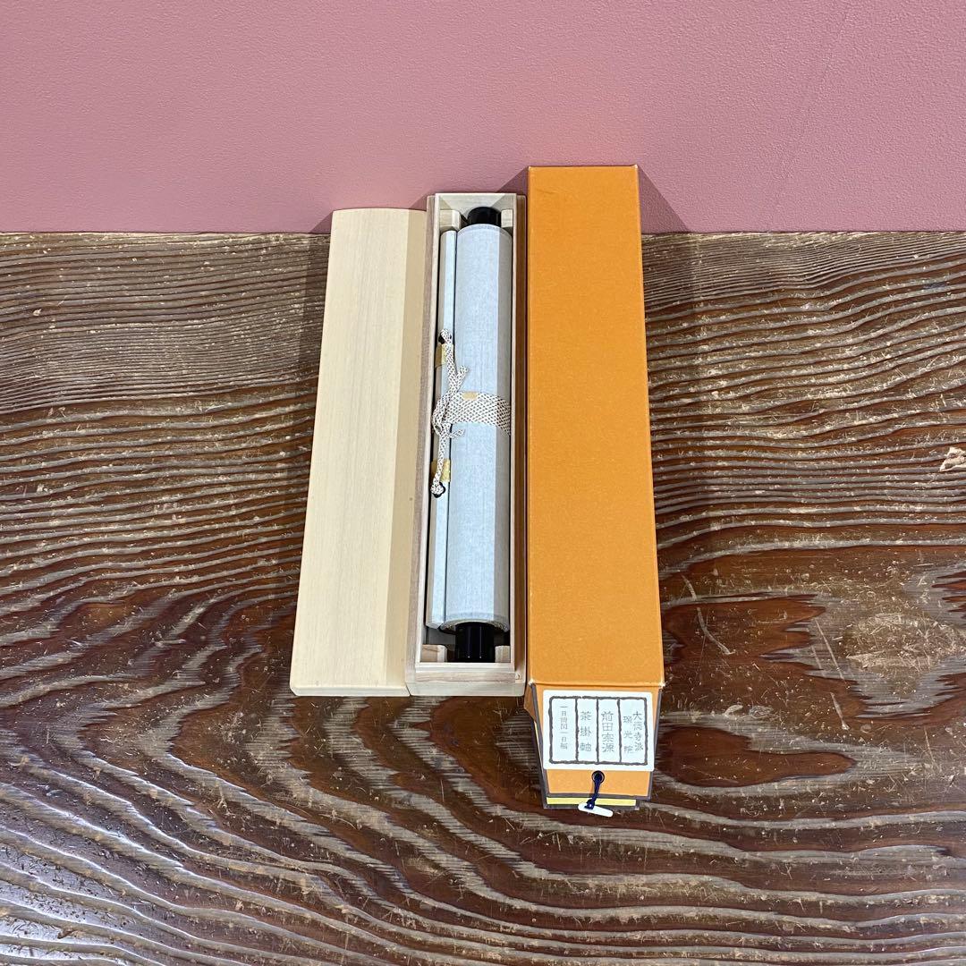 美品 掛け軸 大徳寺 前田宗源作 富士画賛「一日清閑 一日福」共箱 禅語 茶掛け