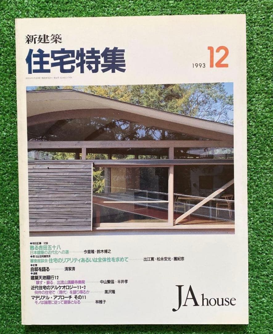 PooL K様　　　新建築　住宅特集1993年1月号〜12月号　　計12冊