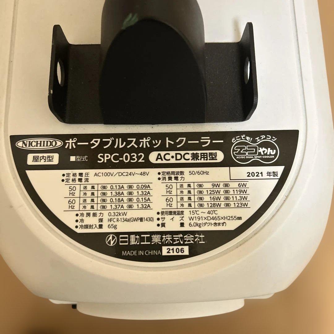 日動工業 ポータブルスポットクーラー エコやん　SPC-032BAC