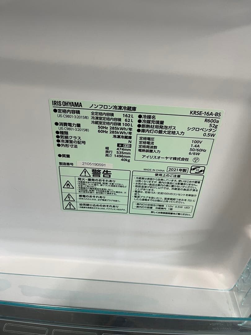 女性オーナー！IRIS OHYAMA 冷蔵庫162L 2021年製
