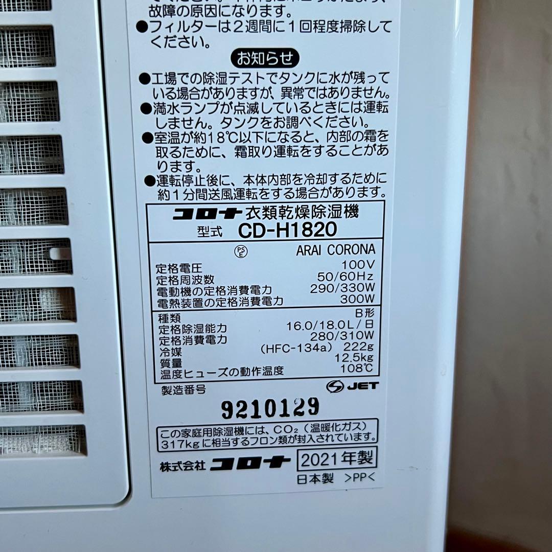 コロナ 衣類乾燥除湿機 CD-H1820 21年製