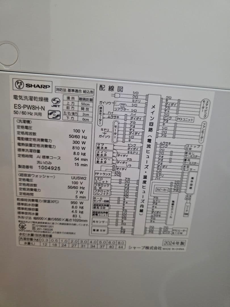 ​【2024年製】SHARP 洗濯機　乾燥機付き 8kg ES-PW8H（美品）