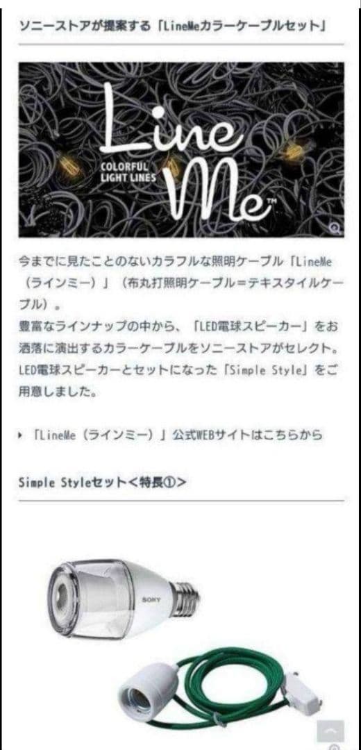 ソニーLED電球スピーカー＋LineMeセラミックコード　黄／唐茶◆複数台あり