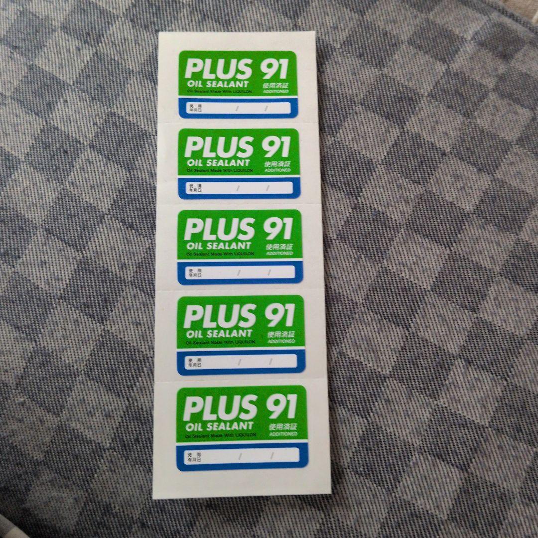 【値下げ】PLUS オイルシーラント 91 シール付