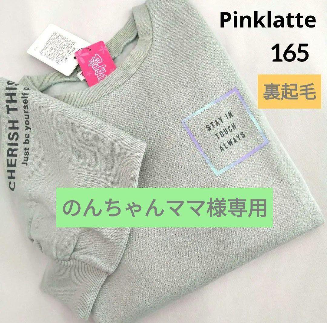 のんちゃんママ★新品 ピンクラテ★裏起毛イ―ジ―パンツ 160