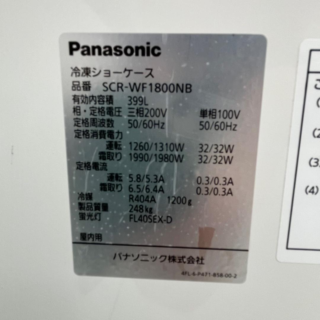美品 パナソニック 冷凍ショーケース SCR-WF1800NB N0903