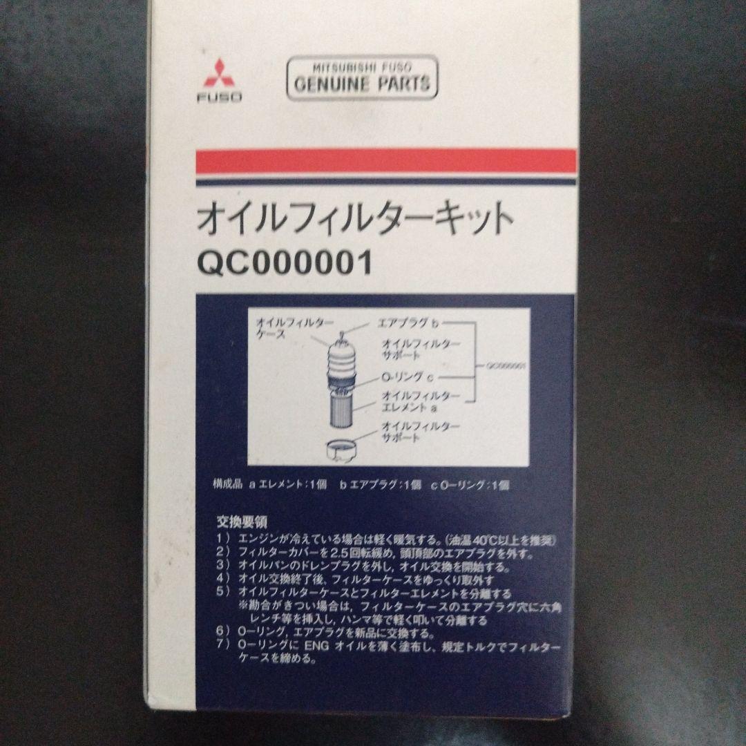 MITSUBISHI FUSO オイルフィルターキット QC000001、10個