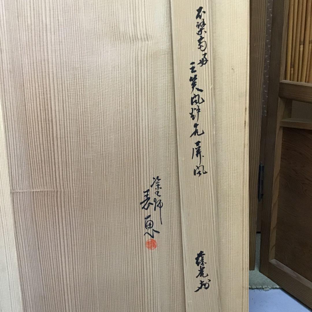 茶道具 風炉先 三笑 不染斎好 葆光斎 風炉先屏風 共箱 S1030FB