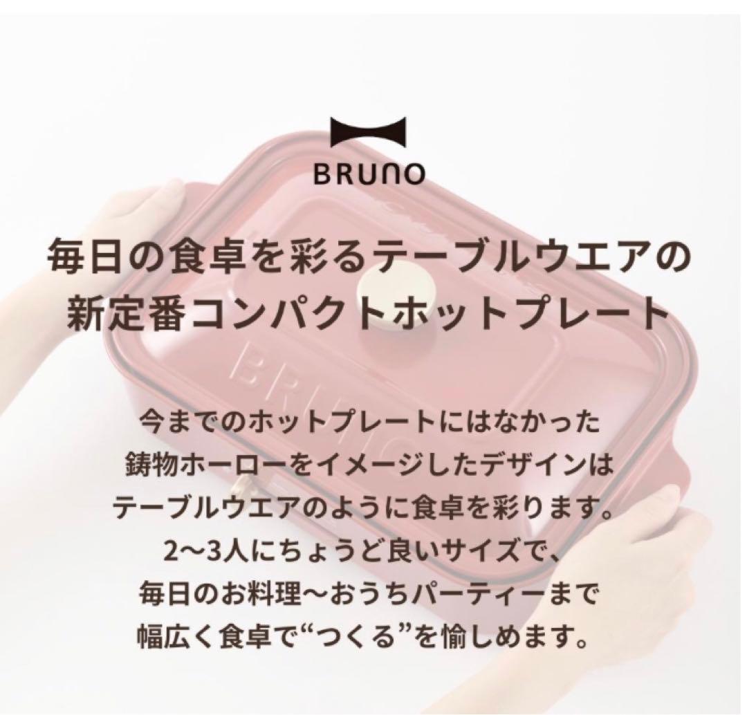 【新品未開封】ブルーノ　Bruno コンパクトホットプレート　レッド