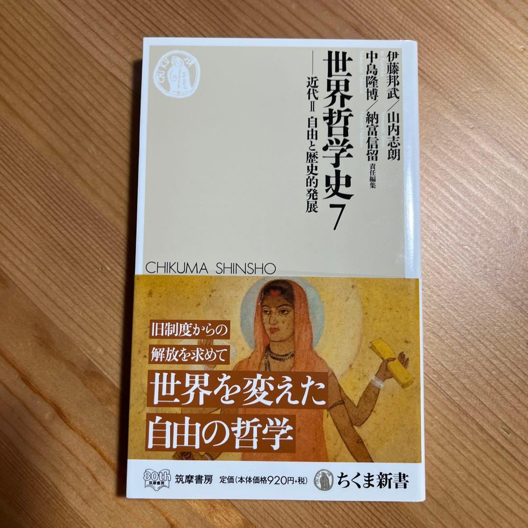 世界哲学史全9冊　ちくま新書　岩波　学芸文庫　中島隆博 納富信留 伊藤邦武 山内