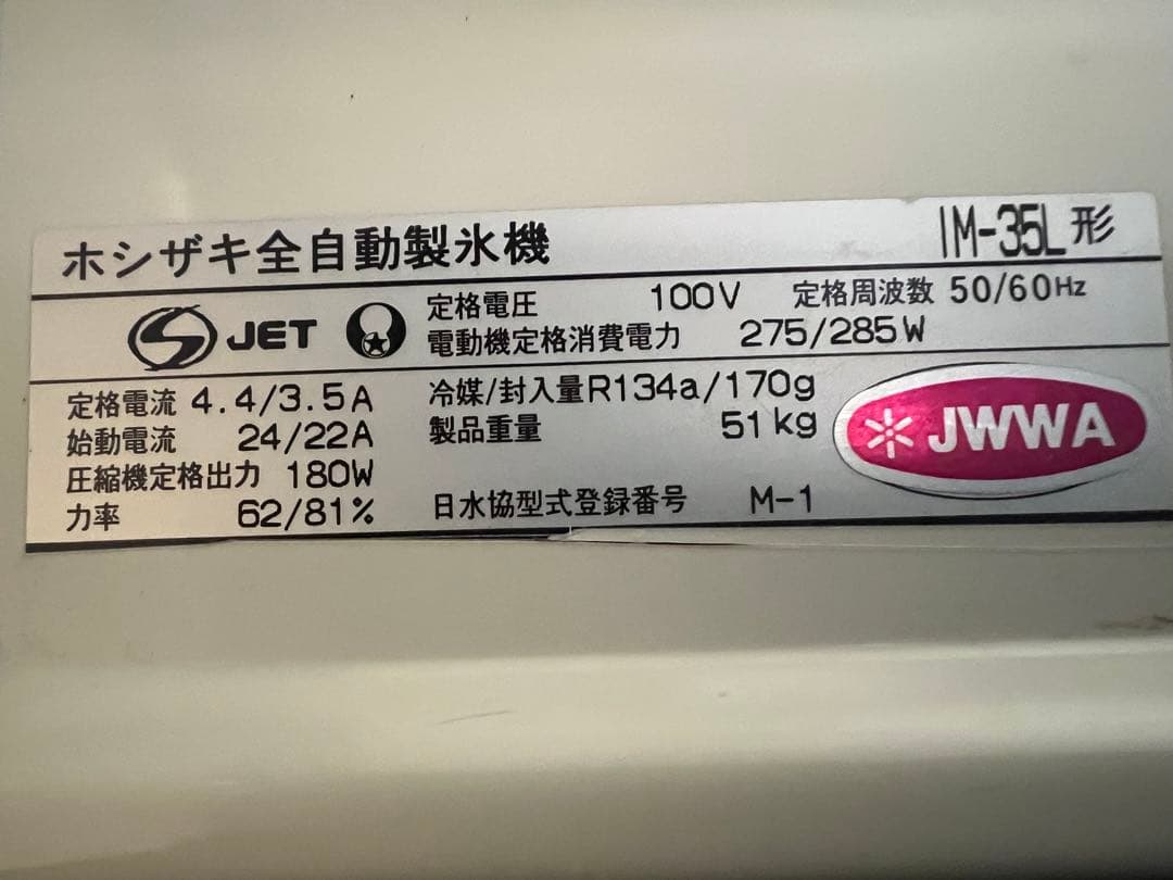 ホシザキ 製氷機 35kg