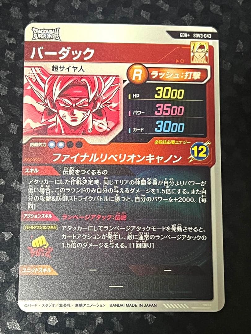 ドラゴンボールスーパーダイバーズSDV3-043 バーダックGDR★ パラレル
