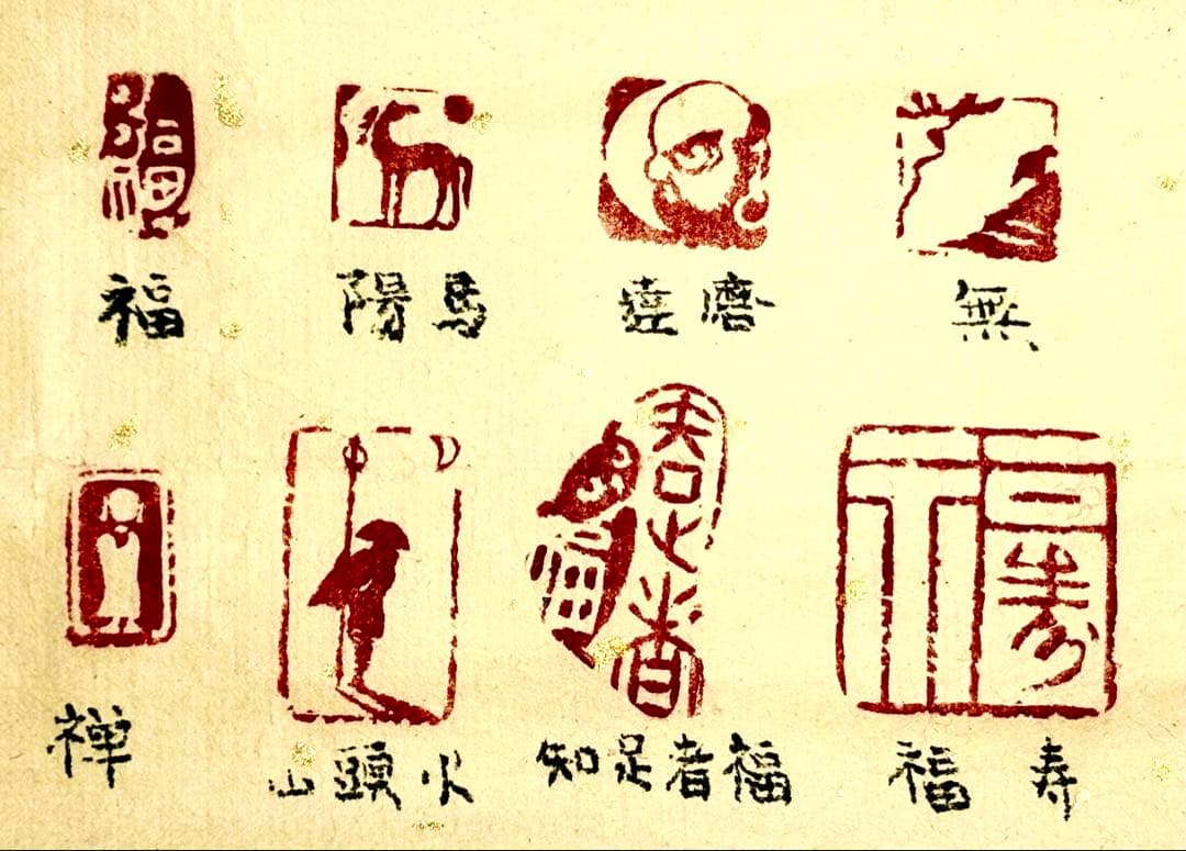 印材、遊印、書道、篆刻、落款印：福、馬、達磨、無、福寿、知足者福等8個。