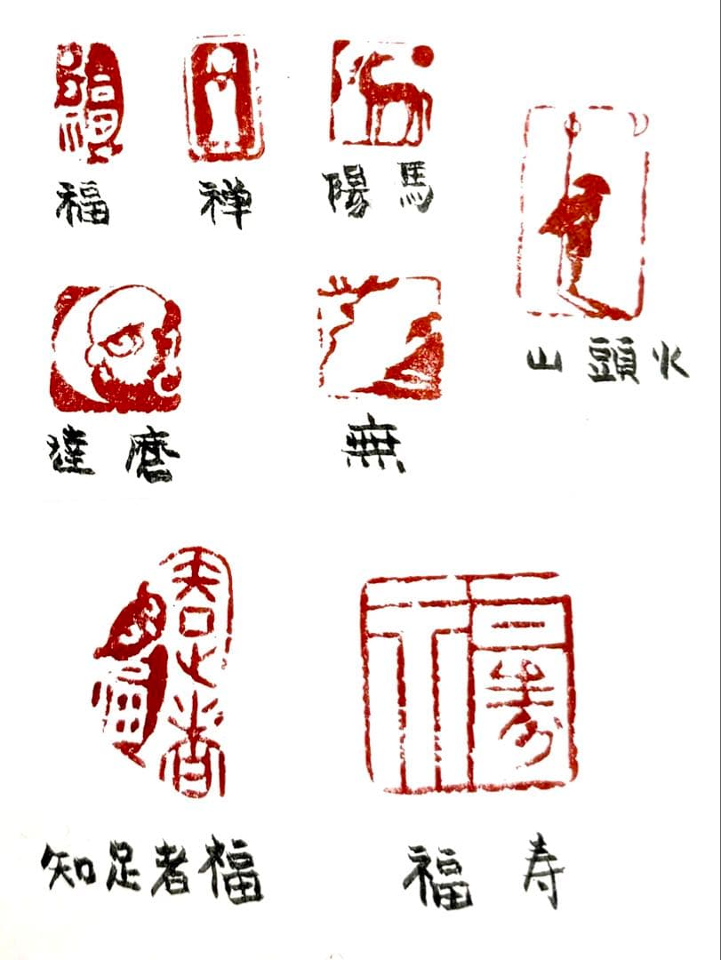 印材、遊印、書道、篆刻、落款印：福、馬、達磨、無、福寿、知足者福等8個。