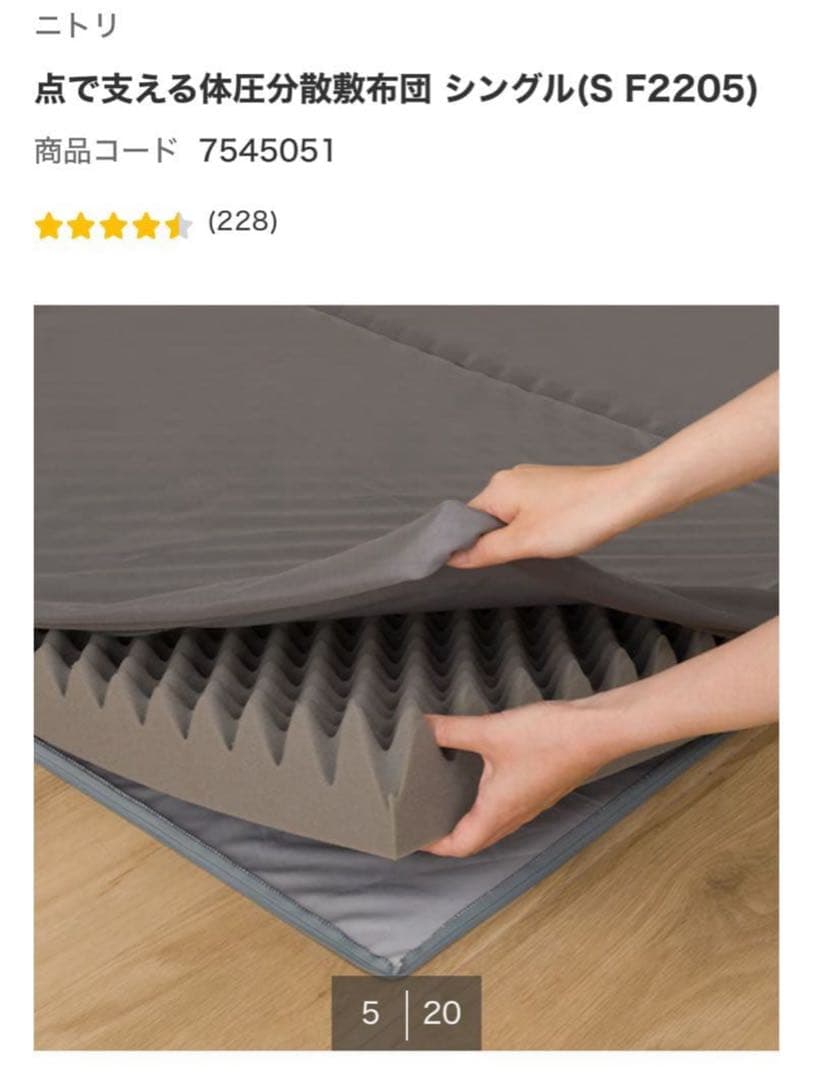 【ほぼ新品】ニトリ 体圧分散布団 シングル (S F2205)