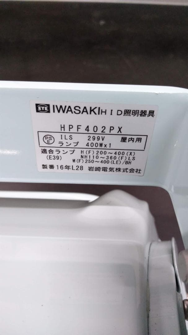 岩崎電気　水銀灯　投光器　HPF402PX　メーカー生産完了品　未使用品　送料込