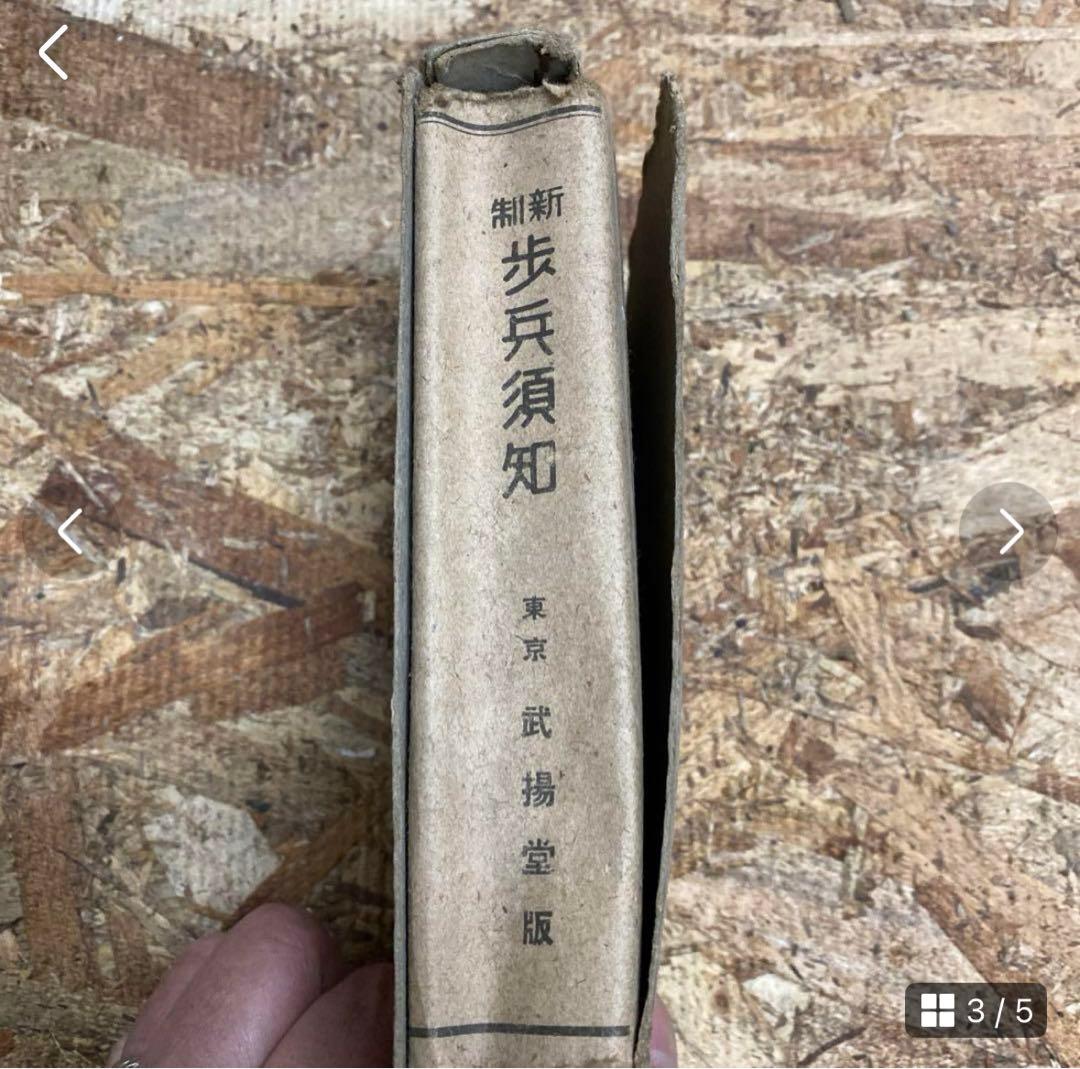 奉公袋、個人装備 歩兵須知、軍隊内務令　瓦斯防護教範、射擊教範 第二部 当時物