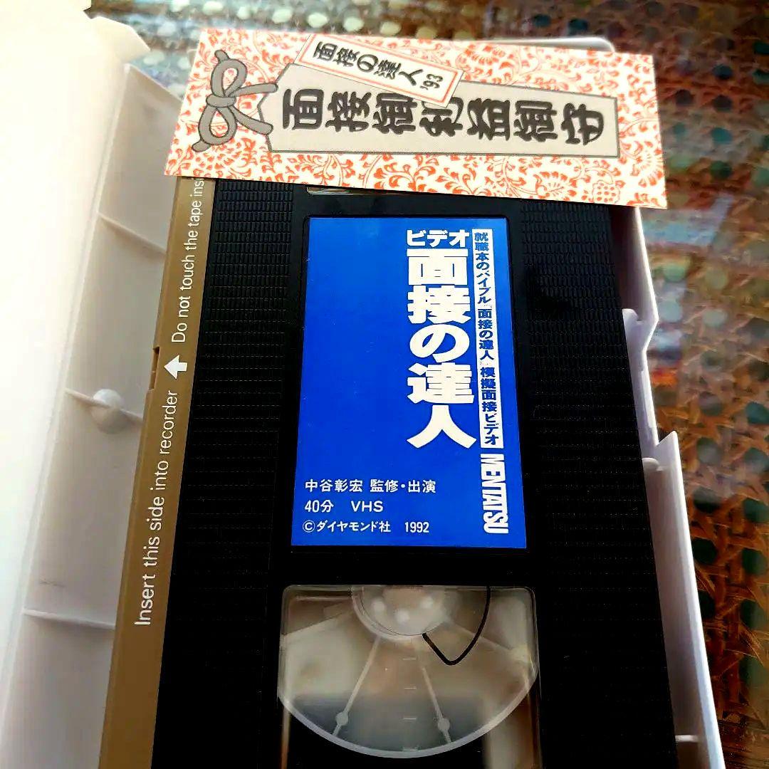 【値下げ】中谷彰宏 ビデオ塾 VHS 面接の達人 ビデオ