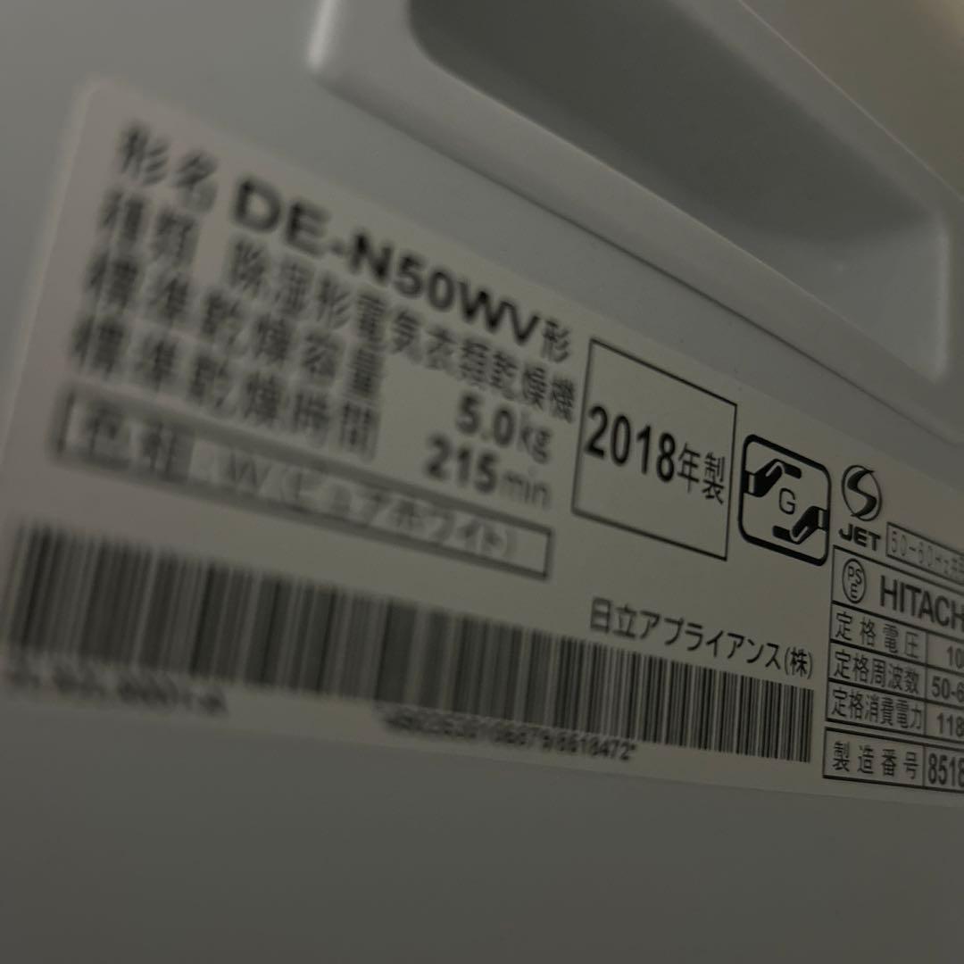 日立 衣類乾燥機 DE-N50WV 2018年製